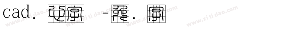 cad实心字体字体转换
