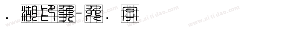 东湖印象字体转换