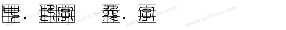 中国印字体字体转换