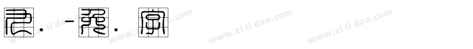 九宫字体转换