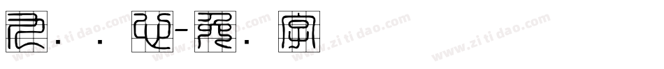 九宫实心字体转换