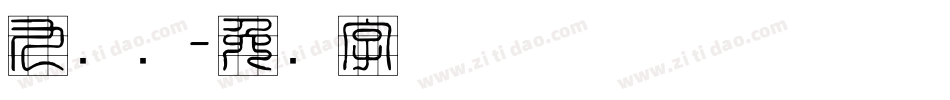 九宫简字体转换