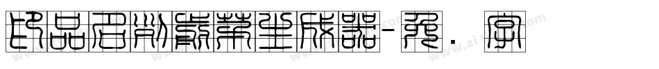 印品名列前茅生成器字体转换