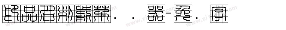 印品名列前茅转换器字体转换