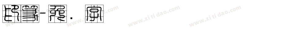 印篆字体转换