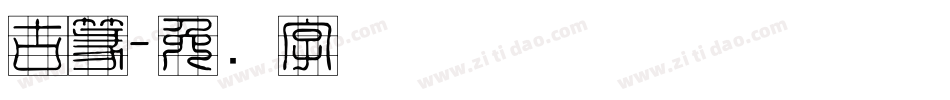 古篆字体转换