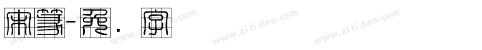 宋篆字体转换