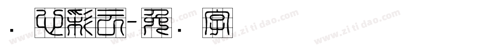实心彩云字体转换