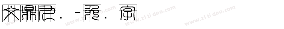 文鼎九宫字体转换