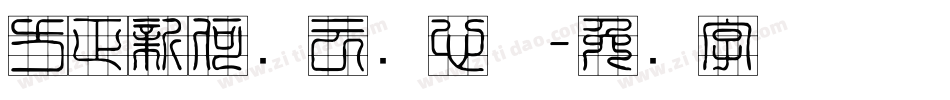 方正新何继云实心体字体转换
