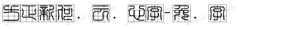 方正新何继云实心字字体转换