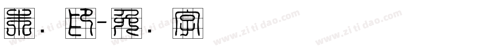 朱红印字体转换