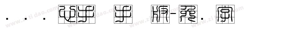 汉标实心手体手机版字体转换