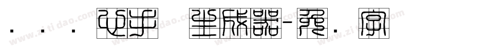汉标实心手体生成器字体转换
