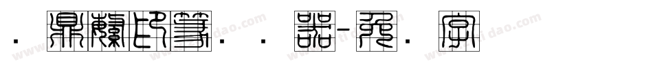 汉鼎繁印篆转换器字体转换