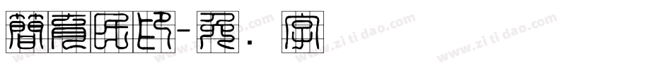 簡育民印字体转换