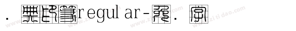 经典印篆regular字体转换