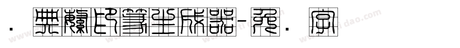 经典繁印篆生成器字体转换