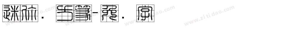 迷你简方篆字体转换
