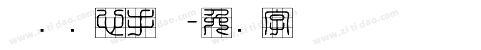 邯郸实心手体字体转换