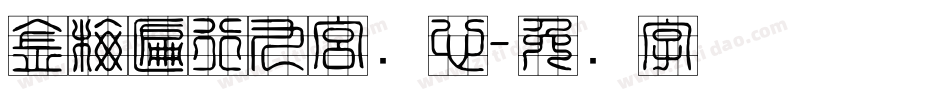 金梅匾行九宮实心字体转换