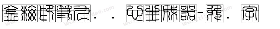 金梅印篆九宫实心生成器字体转换