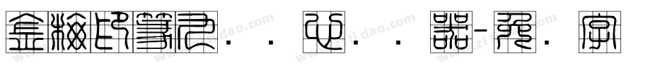 金梅印篆九宫实心转换器字体转换