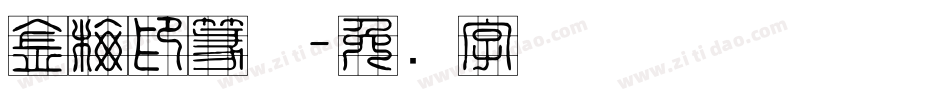 金梅印篆体字体转换