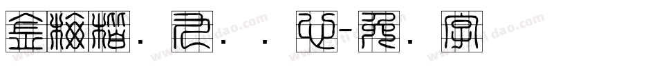 金梅楷书九宫实心字体转换