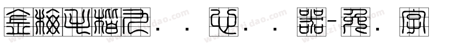 金梅毛楷九宫实心转换器字体转换