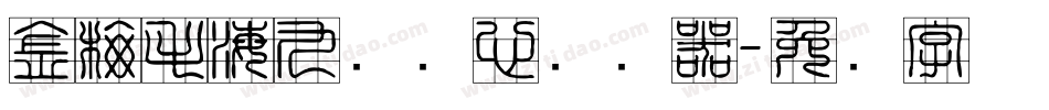 金梅毛海九宫实心转换器字体转换
