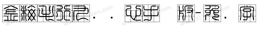 金梅毛行九宫实心手机版字体转换