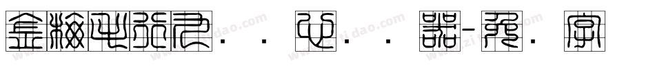 金梅毛行九宫实心转换器字体转换