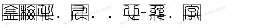 金梅毛隶九宫实心字体转换
