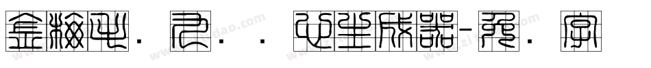 金梅毛隶九宫实心生成器字体转换