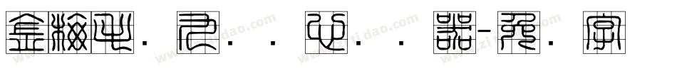 金梅毛隶九宫实心转换器字体转换