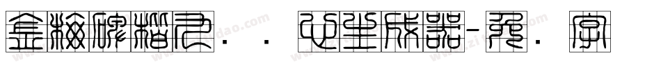 金梅碑楷九宫实心生成器字体转换