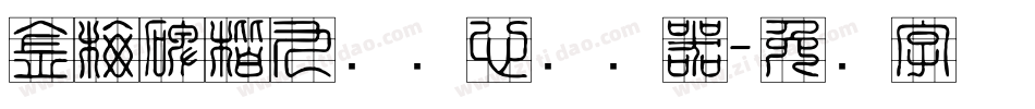 金梅碑楷九宫实心转换器字体转换