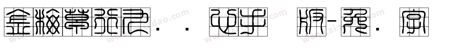 金梅草行九宫实心手机版字体转换