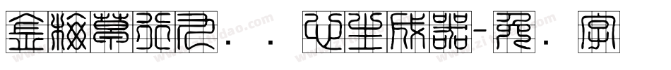 金梅草行九宫实心生成器字体转换