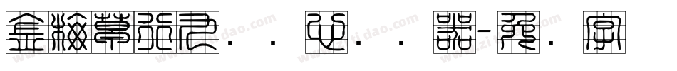 金梅草行九宫实心转换器字体转换