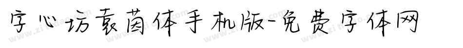 字心坊袁茵体手机版字体转换