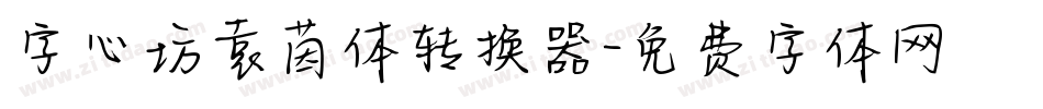 字心坊袁茵体转换器字体转换