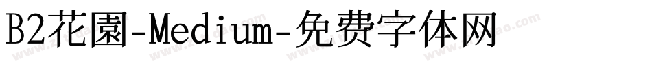B2花園-Medium字体转换