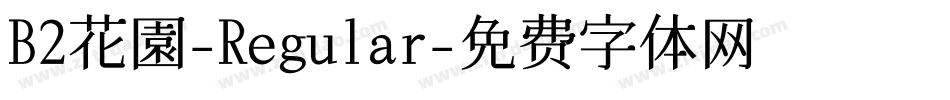 B2花園-Regular字体转换