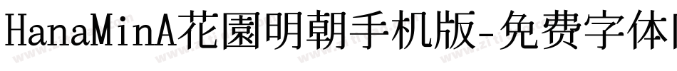 HanaMinA花園明朝手机版字体转换