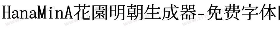HanaMinA花園明朝生成器字体转换