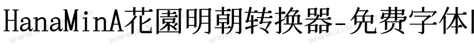 HanaMinA花園明朝转换器字体转换