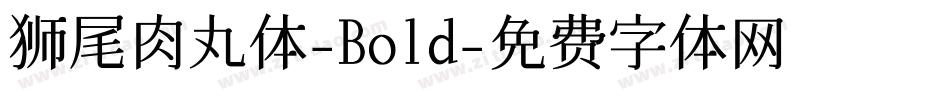 狮尾肉丸体-Bold字体转换