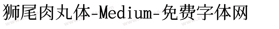 狮尾肉丸体-Medium字体转换